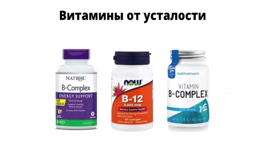 Витамины от усталости Витамины от усталости